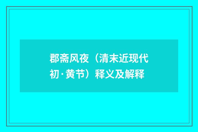 郡斋风夜（清末近现代初·黄节）释义及解释