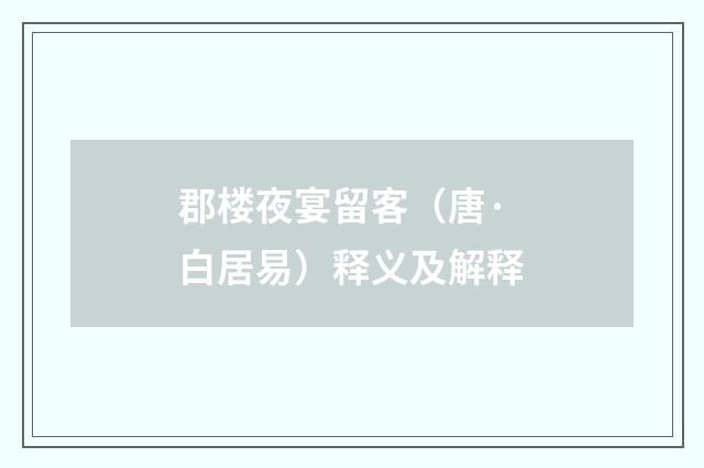 郡楼夜宴留客（唐·白居易）释义及解释