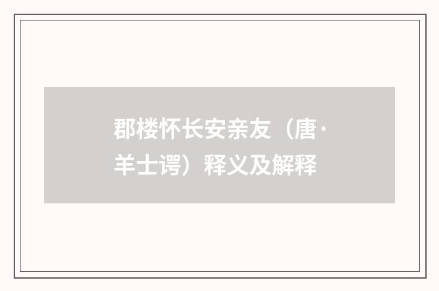 郡楼怀长安亲友（唐·羊士谔）释义及解释