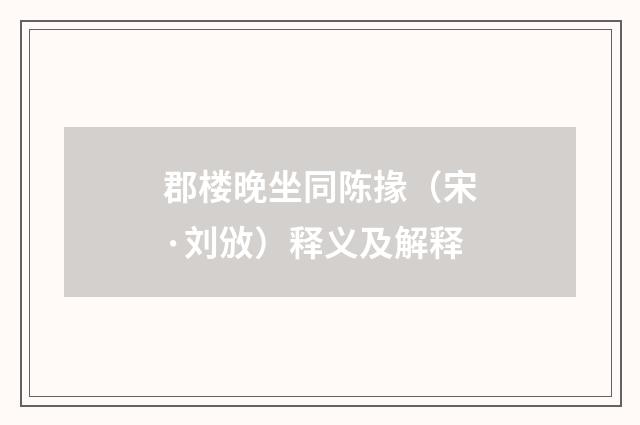 郡楼晚坐同陈掾（宋·刘攽）释义及解释