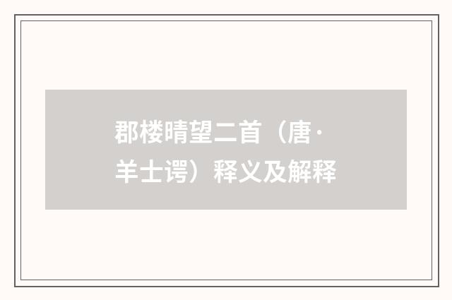 郡楼晴望二首（唐·羊士谔）释义及解释