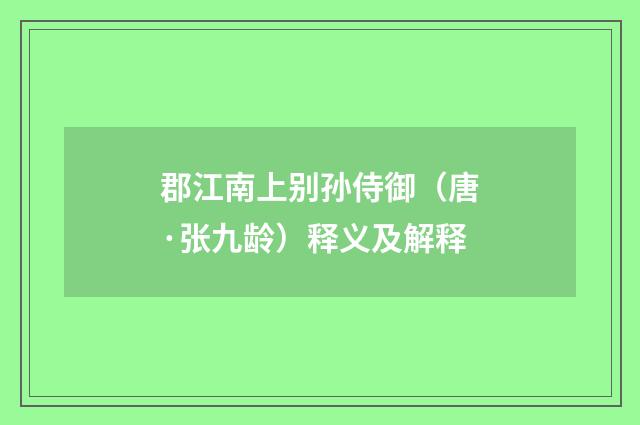 郡江南上别孙侍御（唐·张九龄）释义及解释