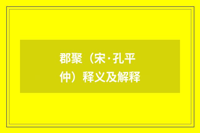 郡聚（宋·孔平仲）释义及解释
