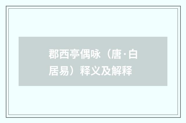 郡西亭偶咏（唐·白居易）释义及解释