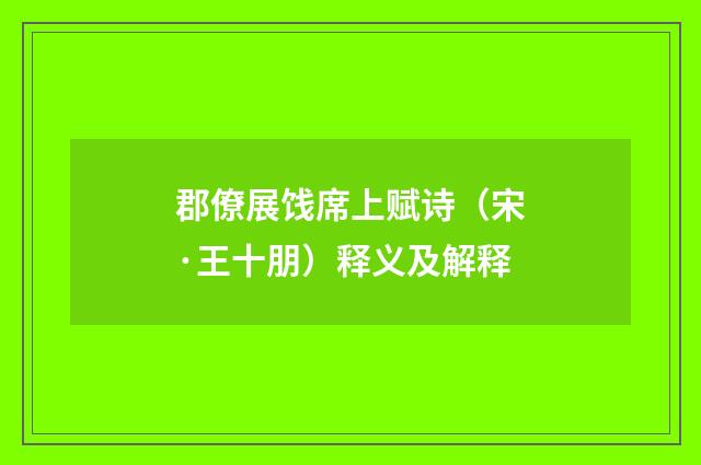 郡僚展饯席上赋诗（宋·王十朋）释义及解释