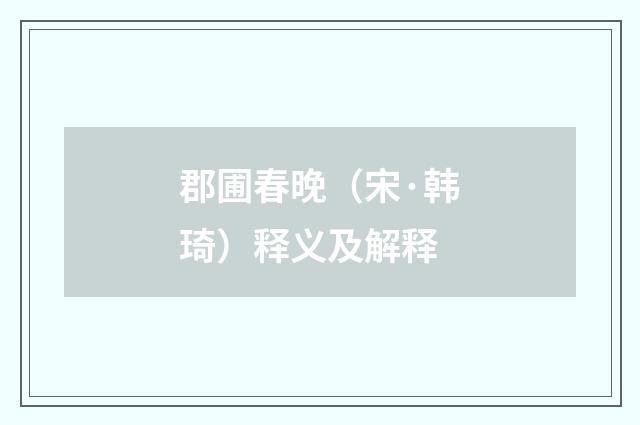 郡圃春晚（宋·韩琦）释义及解释