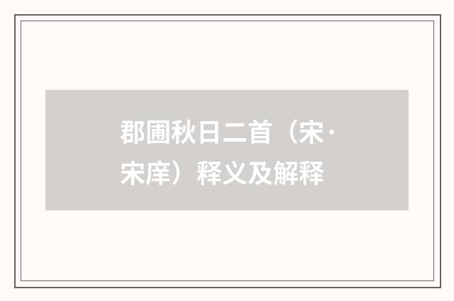 郡圃秋日二首（宋·宋庠）释义及解释