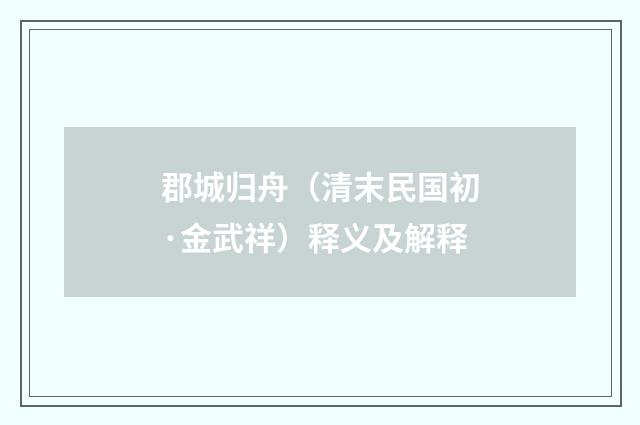 郡城归舟（清末民国初·金武祥）释义及解释