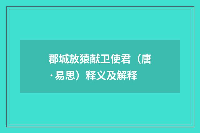郡城放猿献卫使君（唐·易思）释义及解释