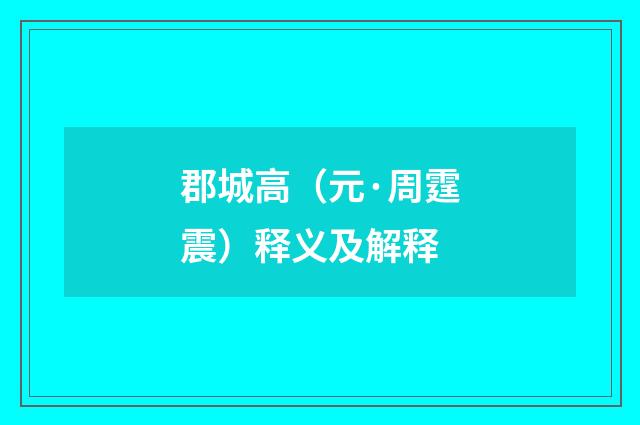 郡城高（元·周霆震）释义及解释