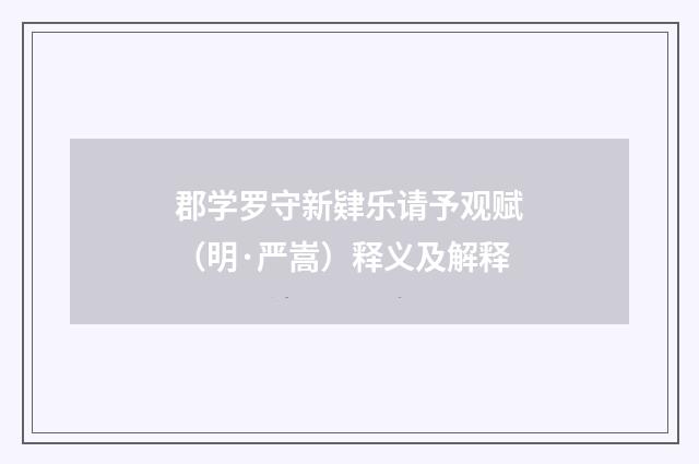 郡学罗守新肄乐请予观赋（明·严嵩）释义及解释