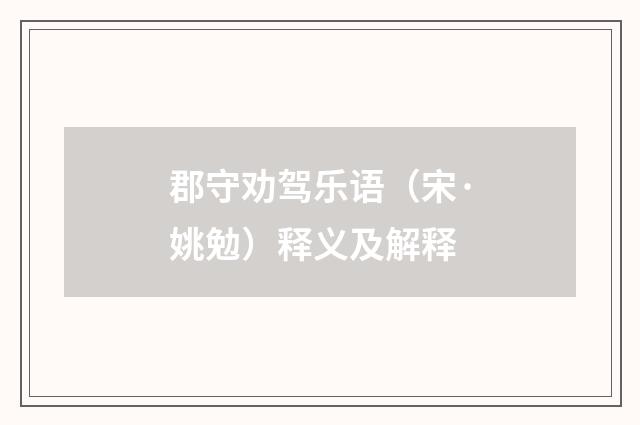 郡守劝驾乐语（宋·姚勉）释义及解释