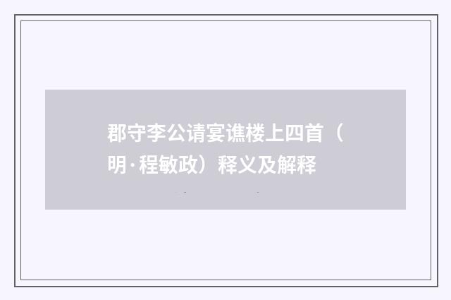 郡守李公请宴谯楼上四首（明·程敏政）释义及解释