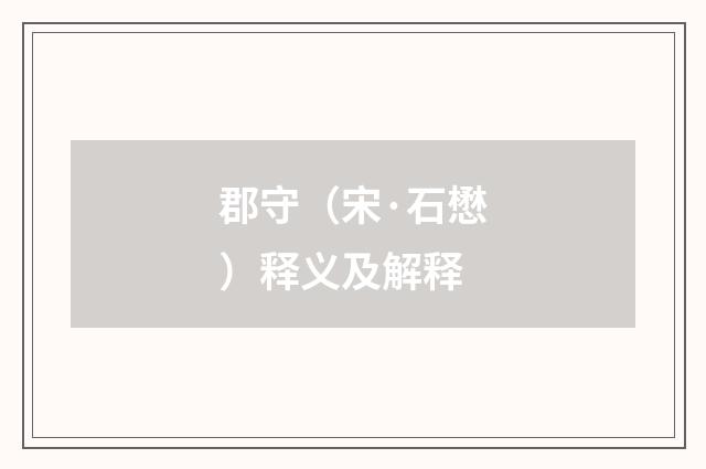 郡守（宋·石懋）释义及解释