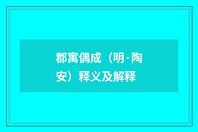 郡寓偶成（明·陶安）释义及解释