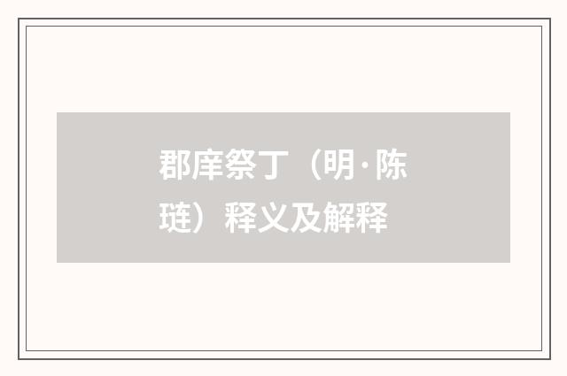 郡庠祭丁（明·陈琏）释义及解释