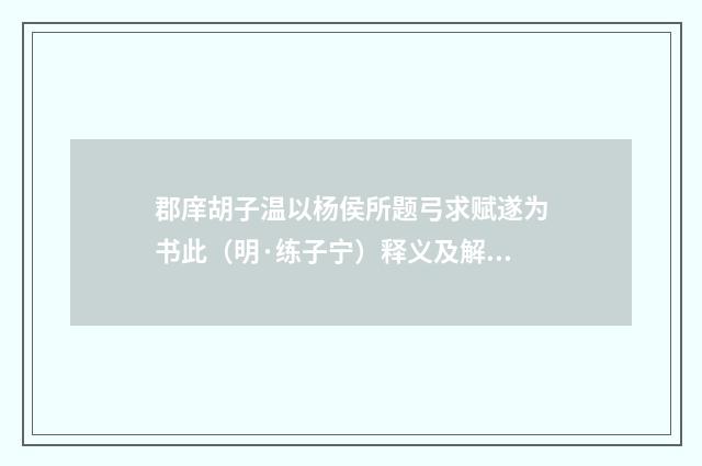 郡庠胡子温以杨侯所题弓求赋遂为书此（明·练子宁）释义及解释