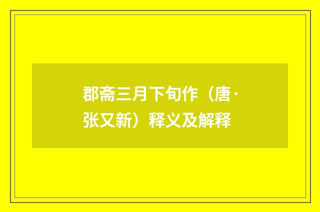 郡斋三月下旬作（唐·张又新）释义及解释