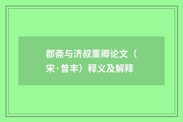 郡斋与济叔薰卿论文（宋·曾丰）释义及解释