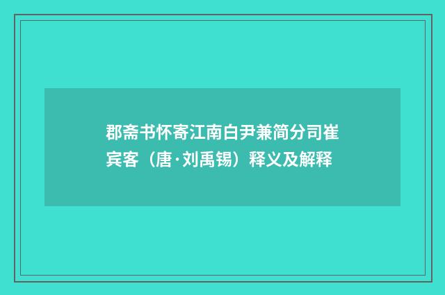 郡斋书怀寄江南白尹兼简分司崔宾客（唐·刘禹锡）释义及解释