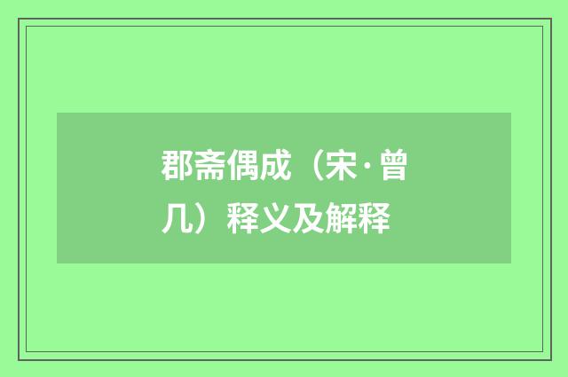 郡斋偶成（宋·曾几）释义及解释