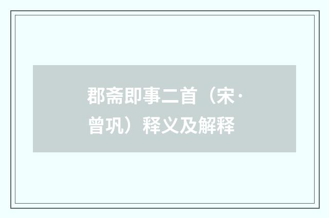 郡斋即事二首（宋·曾巩）释义及解释