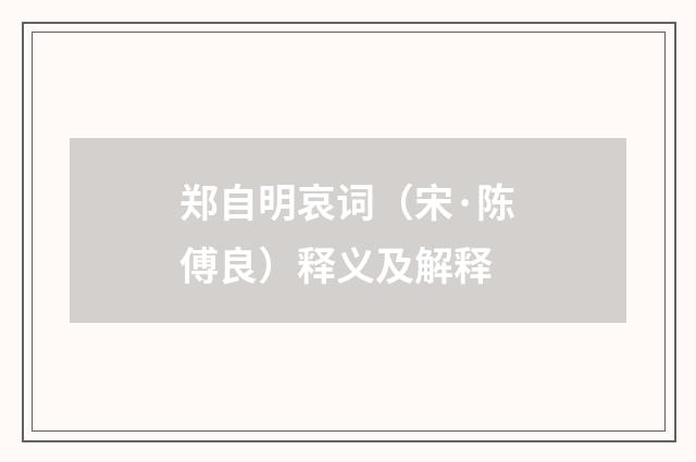 郑自明哀词（宋·陈傅良）释义及解释