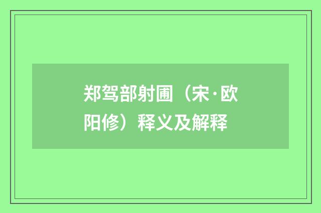 郑驾部射圃（宋·欧阳修）释义及解释