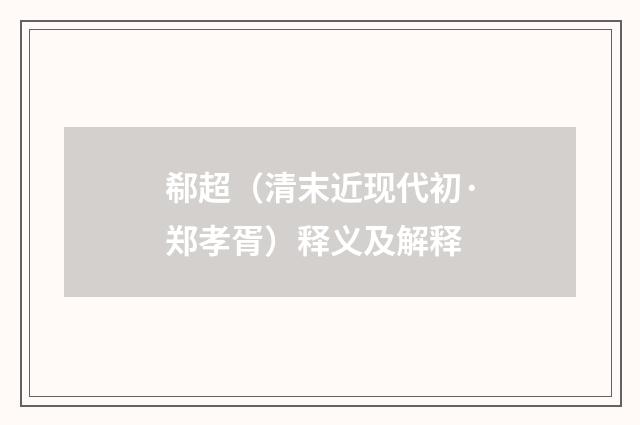 郗超（清末近现代初·郑孝胥）释义及解释