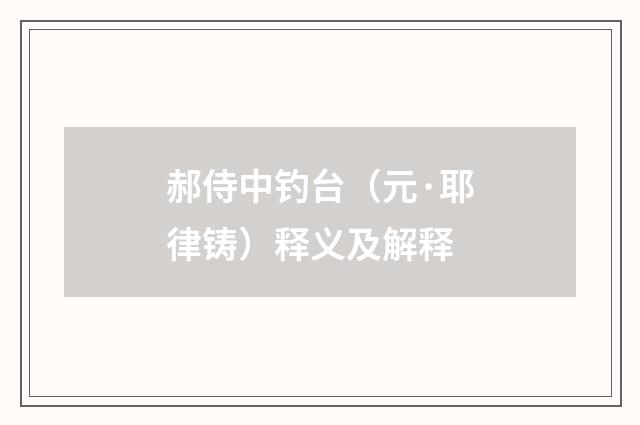 郝侍中钓台（元·耶律铸）释义及解释