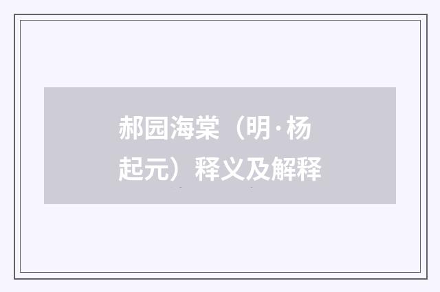 郝园海棠（明·杨起元）释义及解释