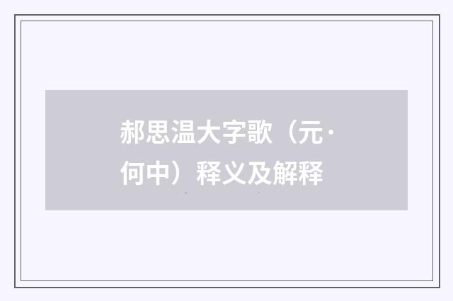郝思温大字歌（元·何中）释义及解释