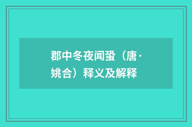 郡中冬夜闻蛩（唐·姚合）释义及解释