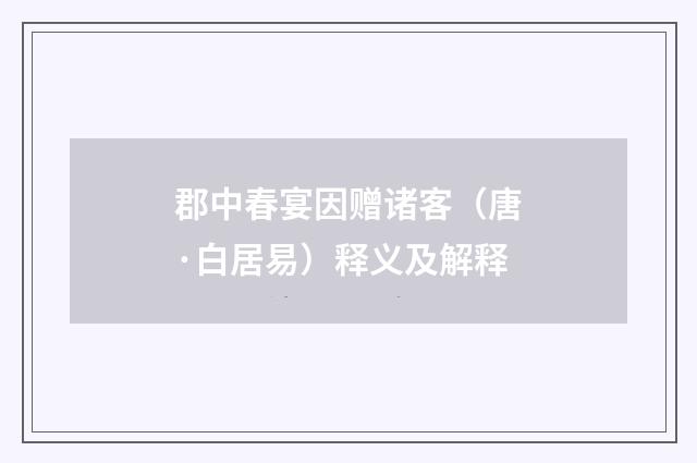 郡中春宴因赠诸客（唐·白居易）释义及解释