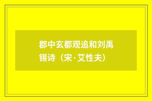 郡中玄都观追和刘禹锡诗（宋·艾性夫）释义及解释