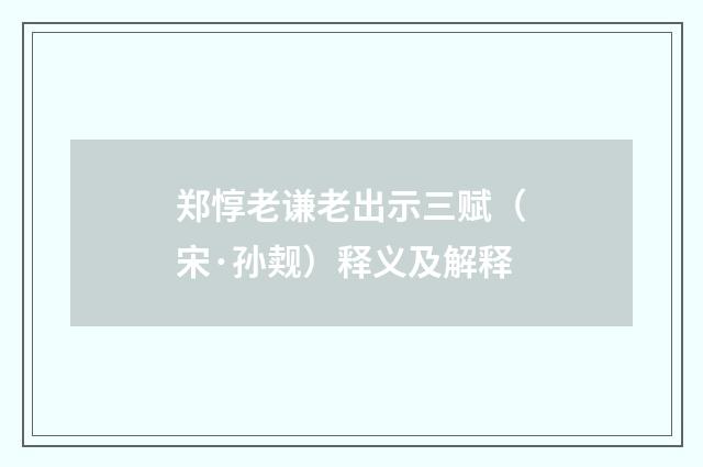 郑惇老谦老出示三赋（宋·孙觌）释义及解释