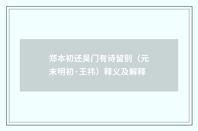 郑本初还吴门有诗留别（元末明初·王祎）释义及解释