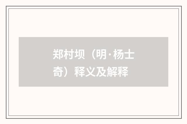 郑村坝（明·杨士奇）释义及解释