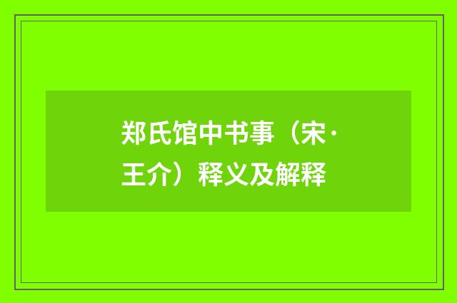 郑氏馆中书事（宋·王介）释义及解释