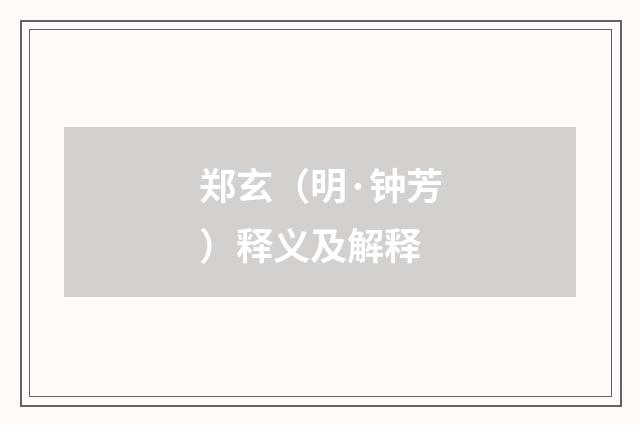 郑玄（明·钟芳）释义及解释