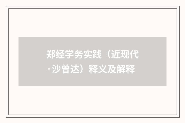 郑经学务实践（近现代·沙曾达）释义及解释