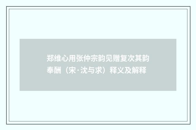 郑维心用张仲宗韵见赠复次其韵奉酬（宋·沈与求）释义及解释
