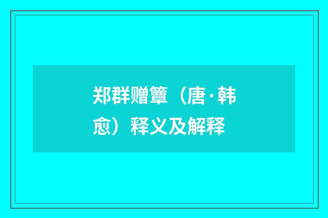 郑群赠簟（唐·韩愈）释义及解释
