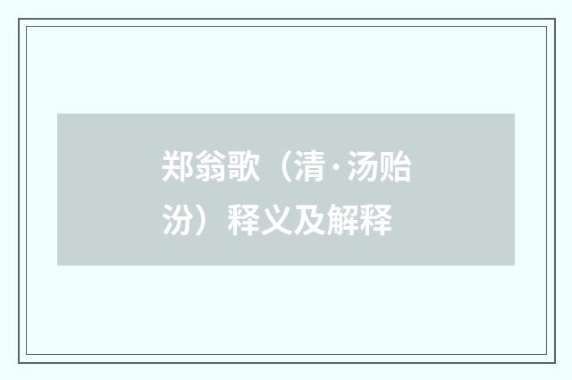 郑翁歌（清·汤贻汾）释义及解释