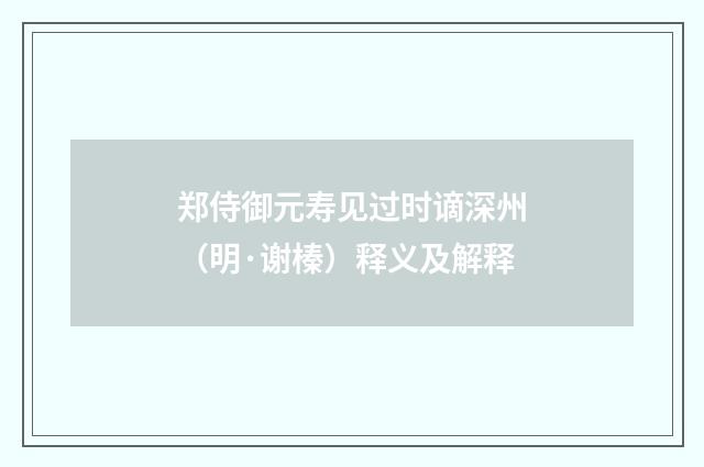 郑侍御元寿见过时谪深州（明·谢榛）释义及解释