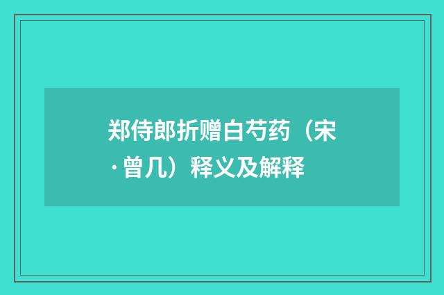郑侍郎折赠白芍药（宋·曾几）释义及解释