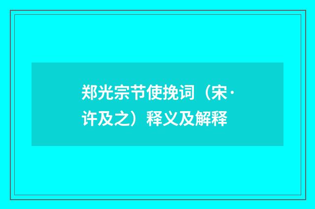 郑光宗节使挽词（宋·许及之）释义及解释