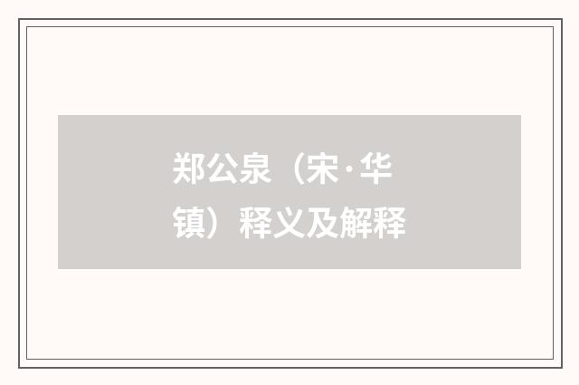 郑公泉（宋·华镇）释义及解释