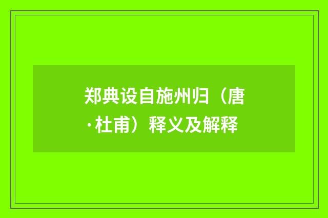 郑典设自施州归（唐·杜甫）释义及解释