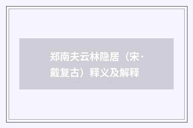 郑南夫云林隐居（宋·戴复古）释义及解释